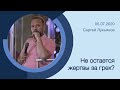 "Не остается жертвы за грех?" - Сегей Лукьянов - 05.07.2020