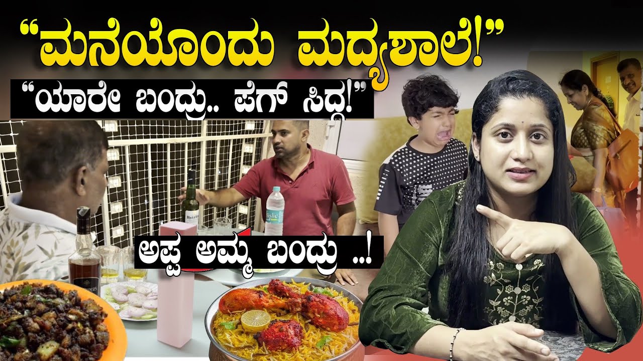 ಮನೆಗೆ ಯಾರೇ ಬಂದ್ರು, ಪೆಗ್ ಸಿದ್ಧ 🥃 🤣 ಗೌಡ್ರು ದೆಸೆಯಿಂದ ಮನೆ ಮದ್ಯ ಶಾಲೆ ಆಗೋಯ್ತು 😓 Pooja K Raj Family Vlogs