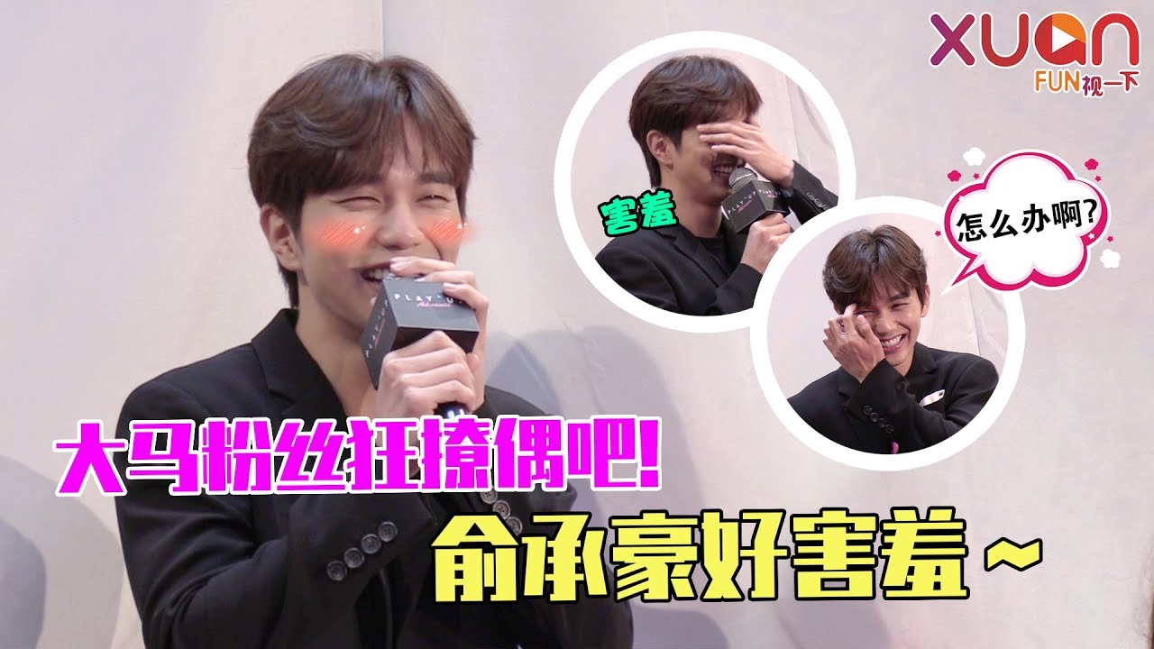 大马粉丝狂撩偶吧！俞承豪好害羞～
