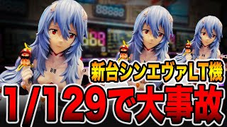 New machine [Shin Evangelion 129] Lucky trigger causes biggest accident this year!! (Pachinko Shi... screenshot 5