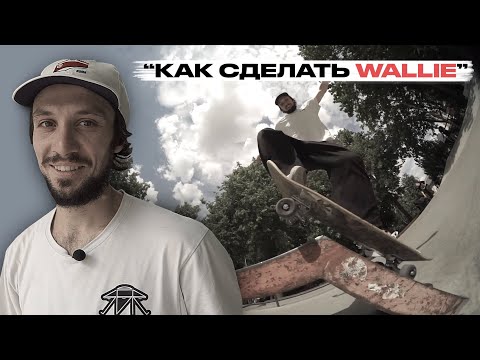 Видео: Скейт уроки | Как сделать Wallie | Федеральная школа