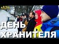 День хранителя 2017