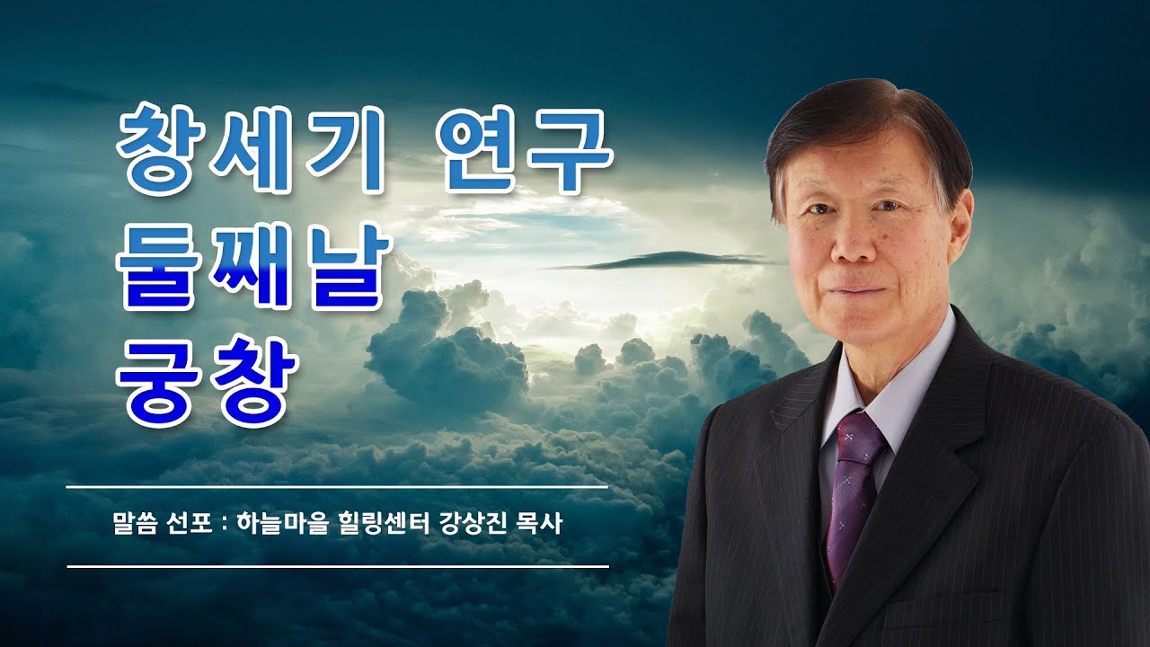창세기 연구_둘째날 궁창[말씀연구, 시대의소망, 재림기별, 하늘을 향하여] - YouTube
