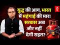Gas Crisis | Inflation | Sandeep Chaudhary:क्यों उज्ज्वला योजना से धीरे-धीरे हाथ खींच रही है सरकार?