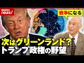 マドゥロ大統領拘束 ベネズエラの内情 次はグリーンランド NATOは終わる トランプ政権の野望を舛添氏が解説 ABEMA的ニュースショー
