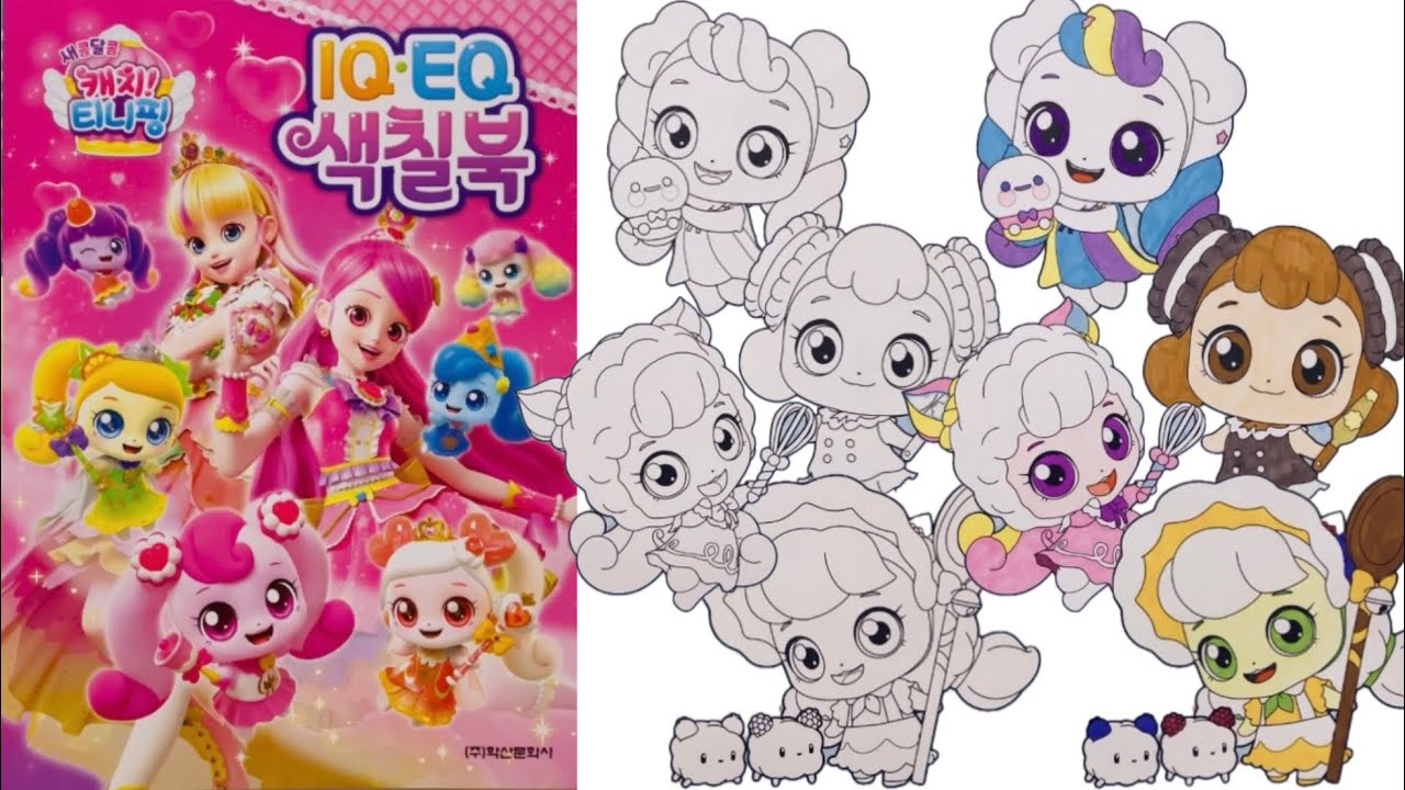 새콤달콤 캐치티니핑💕IQ EQ색칠북💕멜로핑,머랭핑,샌드핑,요거핑 색칠하기! 티니핑시즌4 - YouTube