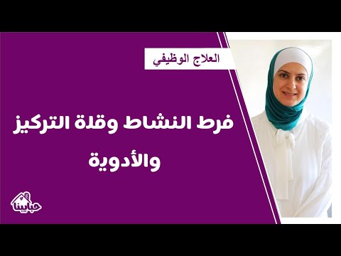 متى تكون الأدوية ضرورية لعلاج فرط الحركة ونفص الانتباه لدى الأطفال؟