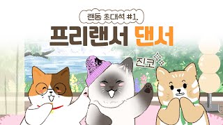 [랜동 초대석] 릴스 1000만뷰 힙합 댄서 진코