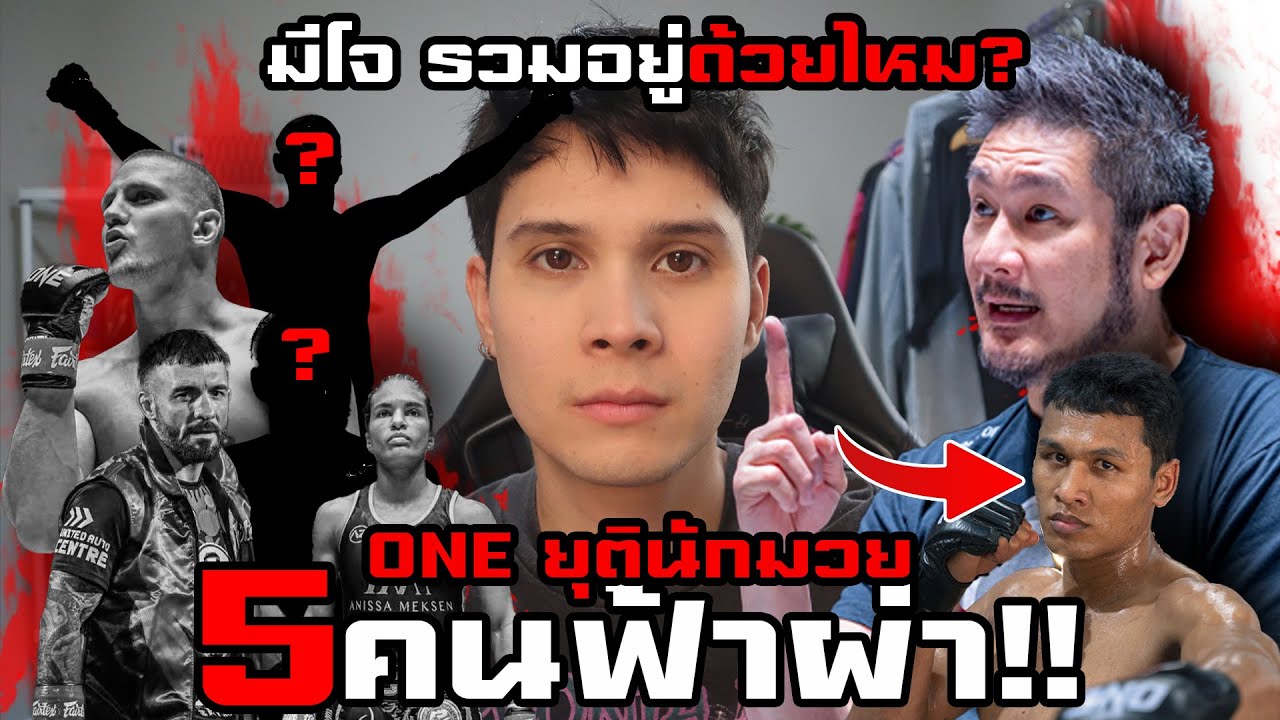 ONEปลด5นักมวยฟ้าผ่า! รายชื่อหลุด มีโจอยู่ด้วยหรือไม่??