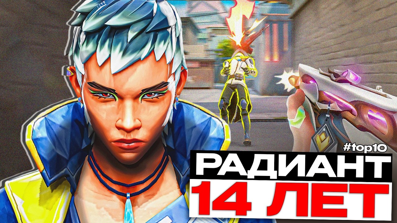 В 14 ЛЕТ ОН РАДИАНТ #top10 на СЕРВЕРЕ ТОКИО (ВАЛОРАНТ)