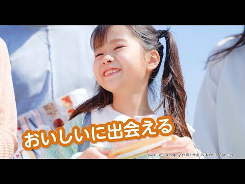 新鮮わくわく便　テレビCM 『おいしいに出会える わくわく体験！』