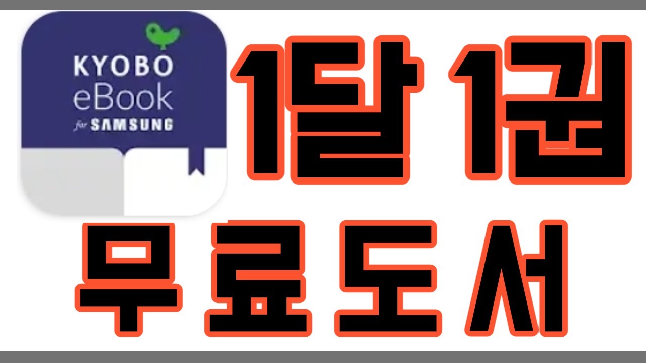 갤럭시 사용자는 모두 공짜! 무료도서 한달에 한 권!! 교보eBook for SAMSUNG (교보이북)_큰화면 동영상