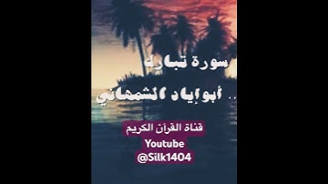 #آيات #تبارك #القرآن_الكريم #تلاوة_خاشعة #المصحف #أبوإيادالشمهاني #هادئة #مباركة #نادرة_  #اكسبلور