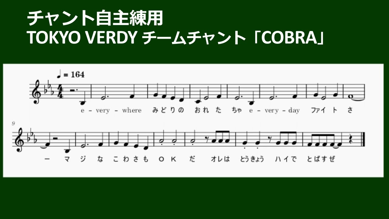 東京ヴェルディ チームチャント「COBRA」を練習するための動画