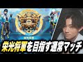 【荒野行動】最終回！栄光将軍行くまで耐久！栄光将軍を目指す通常マッチ #16【縦型配信】