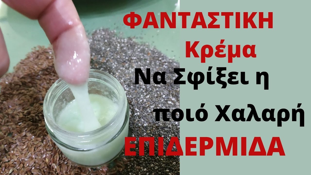 Σπιτική Κρέμα  για Τόνωση και Σύσφιξη της Επιδερμίδας απο τούς Σπορούς Λινορόσπορου και Τσία