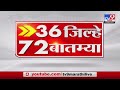 36 जिल्हे 72 बातम्या | 6.30 PM | 2 June 2022-TV9