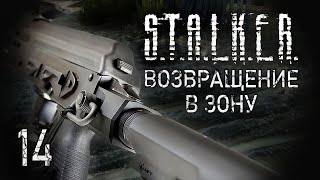 Голос Скадовска. STALKER - ВОЗВРАЩЕНИЕ В ЗОНУ #14