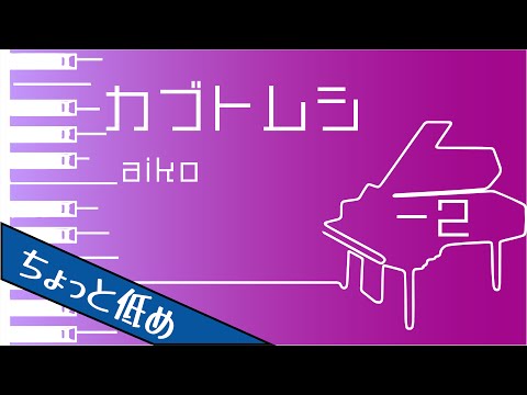 【カラオケ♪-2♪Piano Ver. 】★カブトムシ／Aiko★ 【歌詞付き】♩=74.5