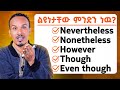 ከባዱን እንግሊዝኛ በጣም ቀላል በሆነ ስልት Linking Words Explained