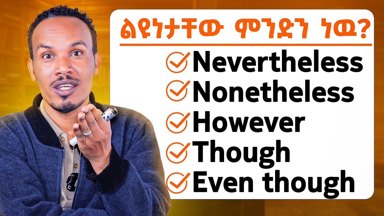 ከባዱን እንግሊዝኛ በጣም ቀላል በሆነ ስልት/Linking words explained