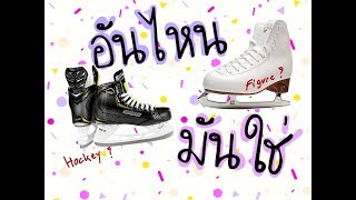 Kru Nui With The Kids - Ep002 ฟคเกอร หรอ ฮอคก อนไหนดนะ