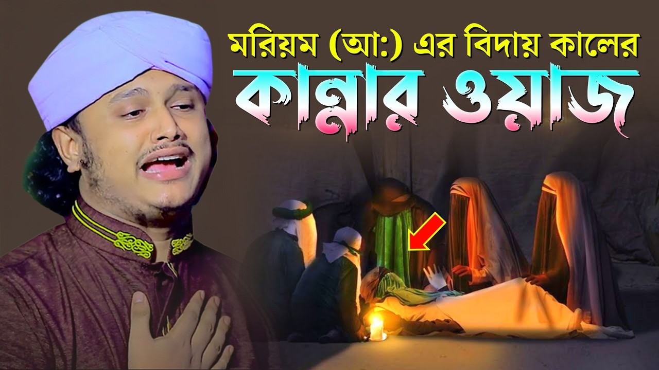 মরিয়ম আঃ এর বিদায় কালের কান্নার ওয়াজ | ক্বারী শামীম হোসাইন রেজা ক্বাদরী ।Qari Shamim Channel waz 2