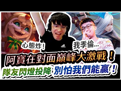 【XiaoLin小霖】阿寶在對面大激戰！隊友狂閃燈想投降沒關係！拿出小菲打到他沒心態！【傳說對決】