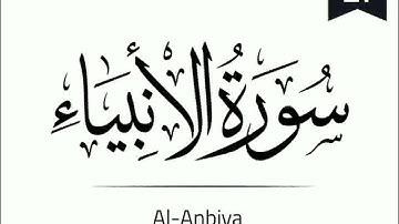 Surah Al-Anbiya - 021 (The Prophets) سورة الأنبياء