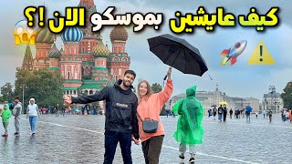 فلوق حقيقة الحياة بموسكو في الاوضاع الحالية ! كيف الناس عايشة في موسكو ؟ ⚠️ .