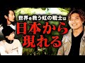 【革命】この世界は〝絶対に大丈夫〟と思わせてくれる人類が日本に現れ始めました。