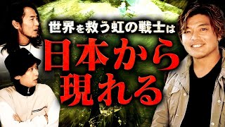 【革命】この世界は〝絶対に大丈夫〟と思わせてくれる人類が日本に現れ始めました。