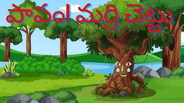 Telugu stories - పాపం!మర్రి చెట్టు - stories in telugu - తెలుగు కథలు
