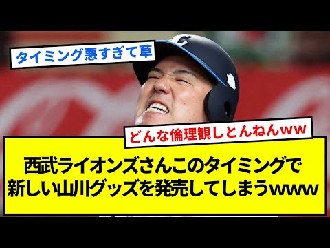 【悲報】西武ライオンズさんこのタイミングで新しい山川グッズを発売してしまう【反応集】【プロ野球反応集】【2chスレ】【1分動画】【5chスレ】