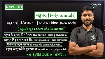 बहुपद के शून्यक (Zero of a Polynomial) | पाठ 2 कक्षा 9 गणित | NCERT hindi | question pucho hindi