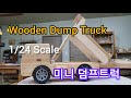 1/24 Scale Wooden dump truck 나무로 만든 미니 덤프트럭/구형갤로퍼