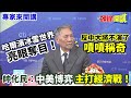 【專家來開講】“哈爾濱冰雪世界”亮眼奪目！ 反中大將不演了“嘖嘖稱奇” 帥化民：中美博弈“主打經濟戰”！@HeadlinesTalk 20240206