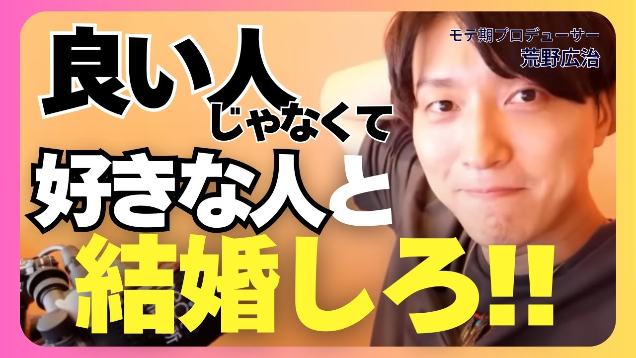 結婚相手は”好きかどうか”で選べ！【モテ期プロ デューサー荒野 恋愛相談　婚活】
