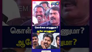 களக மறணம? ஆள மறணம? Seeman Cm Vijay Tvk Seeman Speech Vijay Politics Tamil Politics