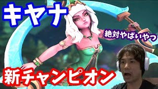 【絶対やばいやつ】新チャンピオン キヤナ を徹底解剖！