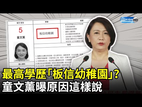 選舉公報上最高學歷「板信幼稚園」？ 台北市長候選人童文薰曝原因 @中時新聞網