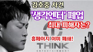 김호중 사건, 생각엔터 폐업 폭탄 맞은 사람은? 소속 아티스트 불똥, 최대 피해자는 누구?