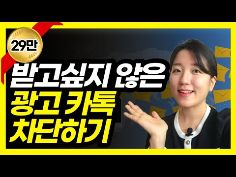   카카오톡 광고 카톡 차단하기 친구 차단 해제하는 방법