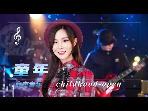 粤语版《童年》太好听了，歌声响起，唤起美好的童年回忆！【亮声音乐官方频道】