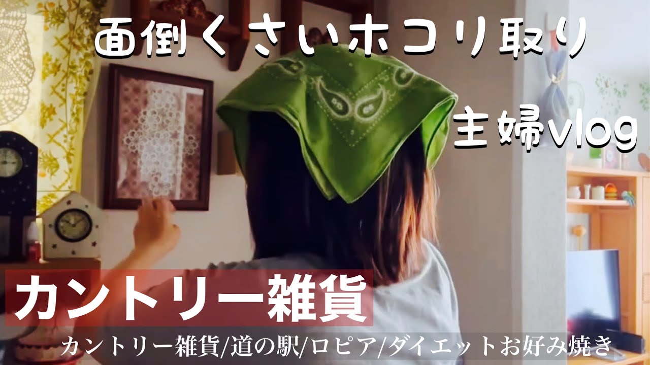 #62【暮らし50代】🍀おしゃれに暮らせない私の日常/カントリー雑貨