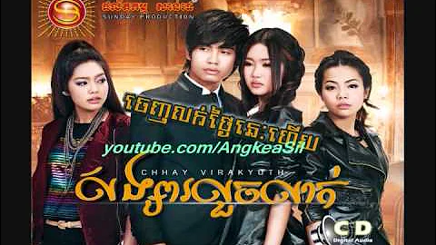 Trem Chea Songsa Louch Leak Tae Oun Srolanh Bong Klang By Eva Sunday CD