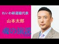 れいわ新選組　山本太郎党首　魂の演説 in 有楽町　その１