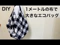 1メートルの布で作る大きなエコバッグ How to make an ecobag with a rectangular or square cloth