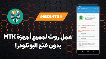 عمل روت لجميع أجهزة الأندرويد MTK بدون فتح البوتلودر (معالجات ميدياتك فقط)