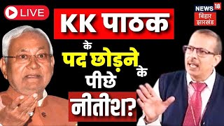Live: KK Pathak ने छोड़ा पद | Breaking News | Shiksha Vibhag | Nitish Kumar | Latest News | Top News